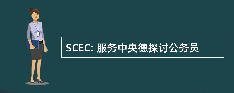 SCEC: 服务中央德探讨公务员