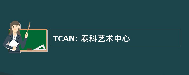 TCAN: 泰科艺术中心