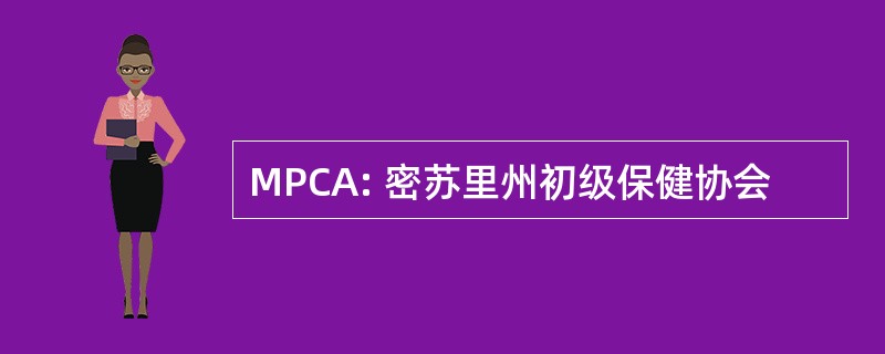 MPCA: 密苏里州初级保健协会