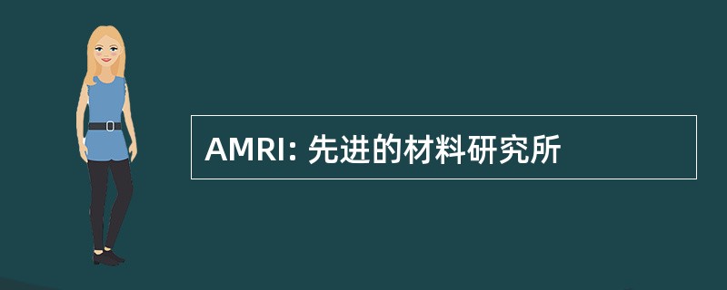 AMRI: 先进的材料研究所