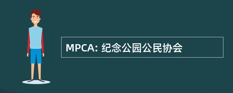 MPCA: 纪念公园公民协会