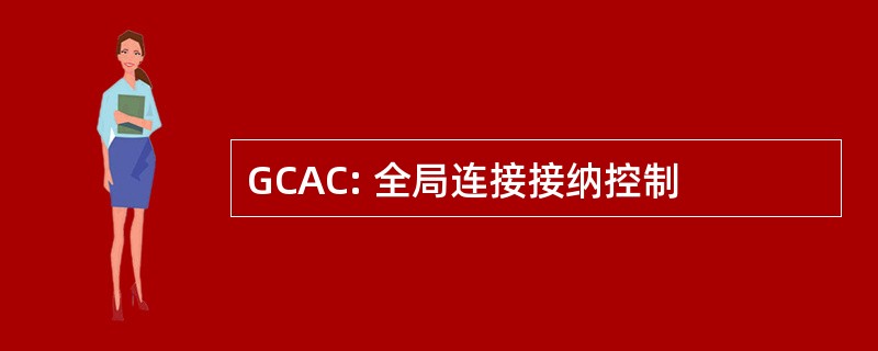 GCAC: 全局连接接纳控制