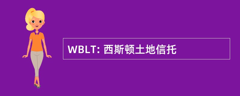 WBLT: 西斯顿土地信托