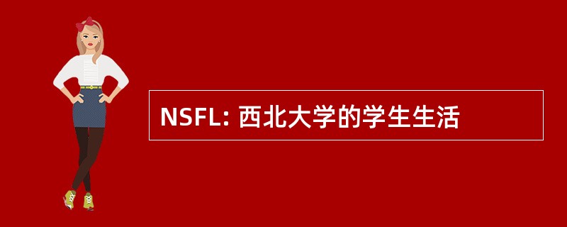 NSFL: 西北大学的学生生活