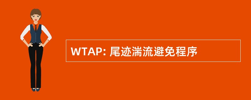 WTAP: 尾迹湍流避免程序