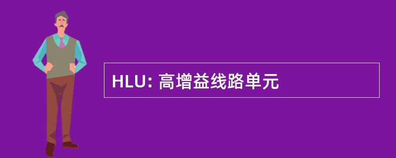 HLU: 高增益线路单元