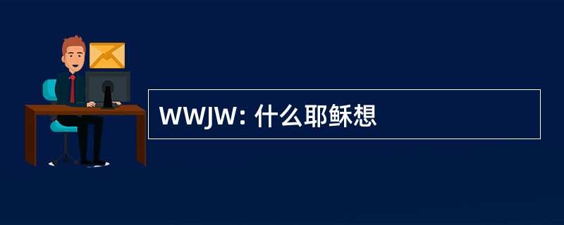 WWJW: 什么耶稣想