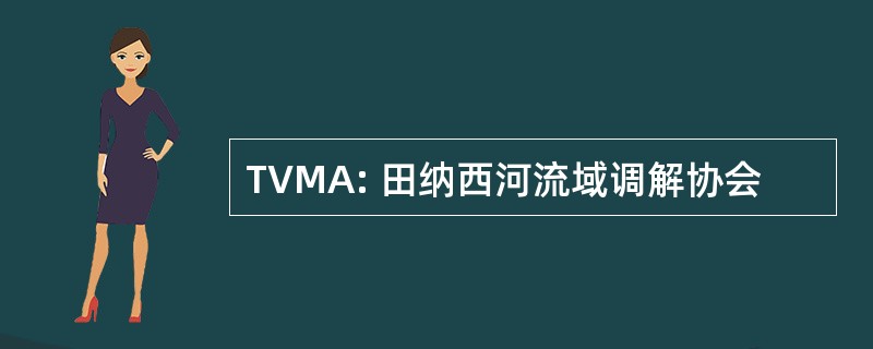 TVMA: 田纳西河流域调解协会