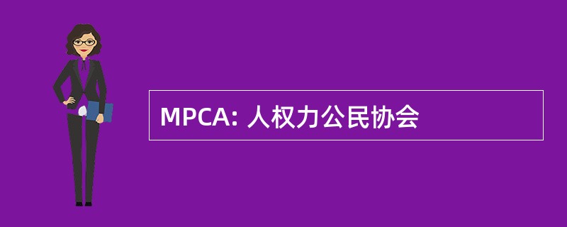 MPCA: 人权力公民协会