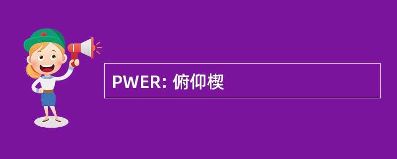 PWER: 俯仰楔