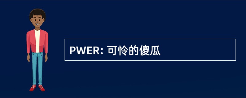 PWER: 可怜的傻瓜