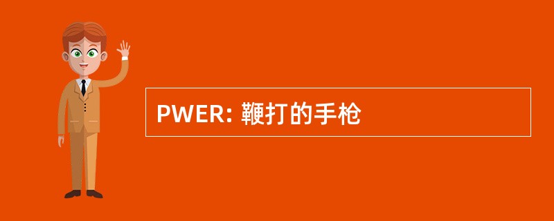 PWER: 鞭打的手枪