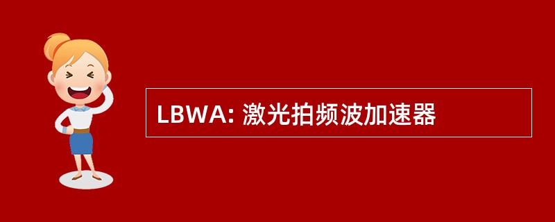 LBWA: 激光拍频波加速器