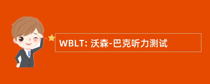 WBLT: 沃森-巴克听力测试