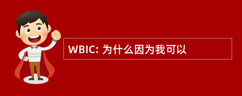 WBIC: 为什么因为我可以