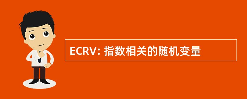 ECRV: 指数相关的随机变量