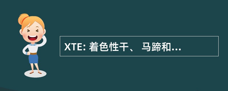 XTE: 着色性干、 马蹄和牙釉质缺损