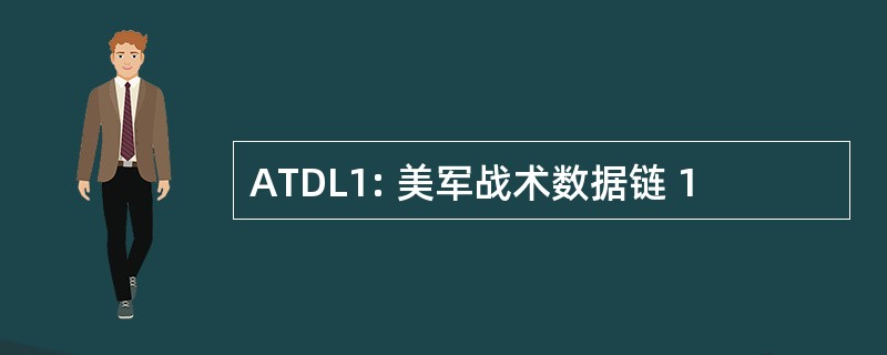 ATDL1: 美军战术数据链 1