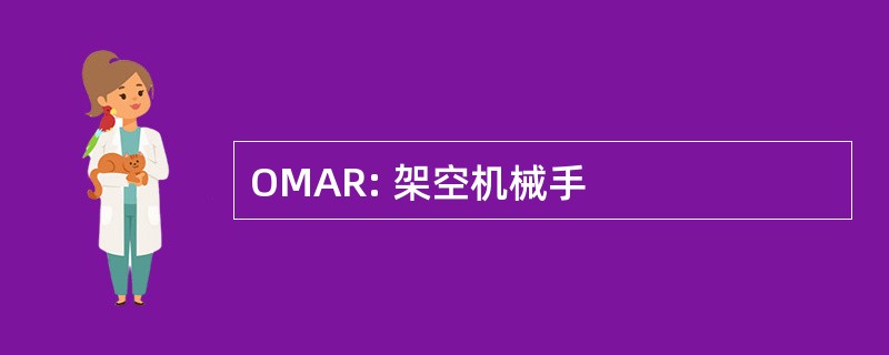 OMAR: 架空机械手