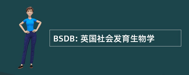 BSDB: 英国社会发育生物学