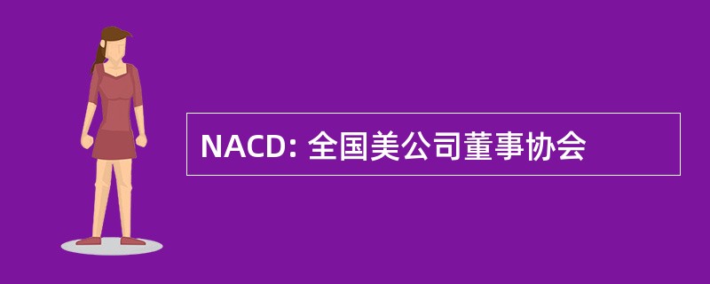 NACD: 全国美公司董事协会