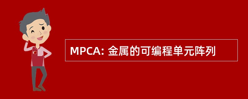 MPCA: 金属的可编程单元阵列