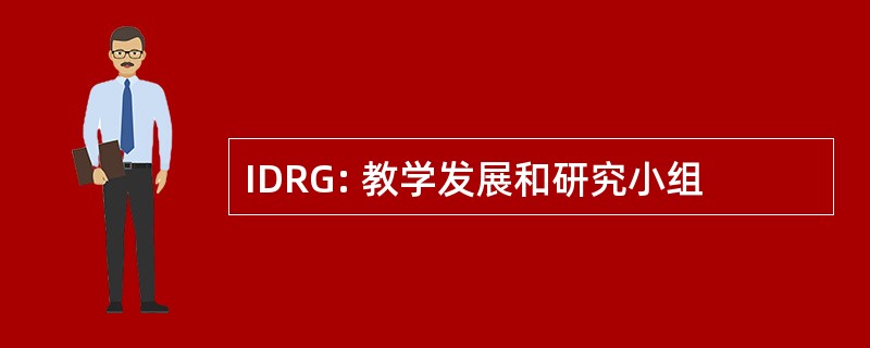 IDRG: 教学发展和研究小组