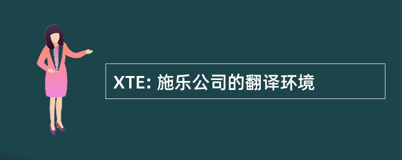 XTE: 施乐公司的翻译环境