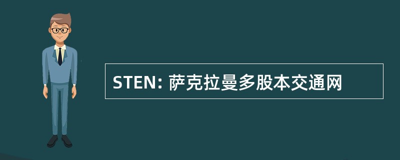 STEN: 萨克拉曼多股本交通网