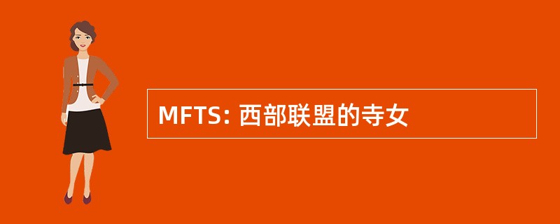 MFTS: 西部联盟的寺女