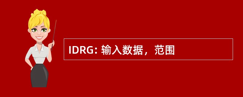 IDRG: 输入数据，范围