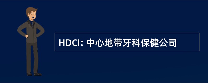 HDCI: 中心地带牙科保健公司