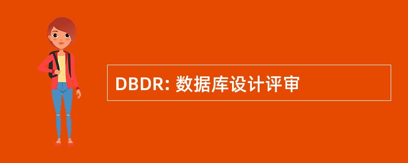 DBDR: 数据库设计评审