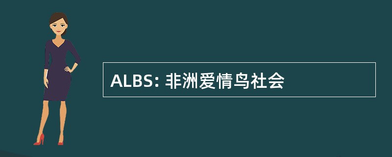 ALBS: 非洲爱情鸟社会