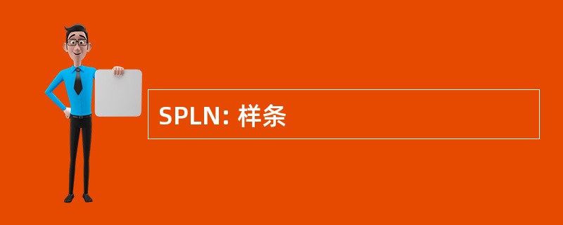 SPLN: 样条