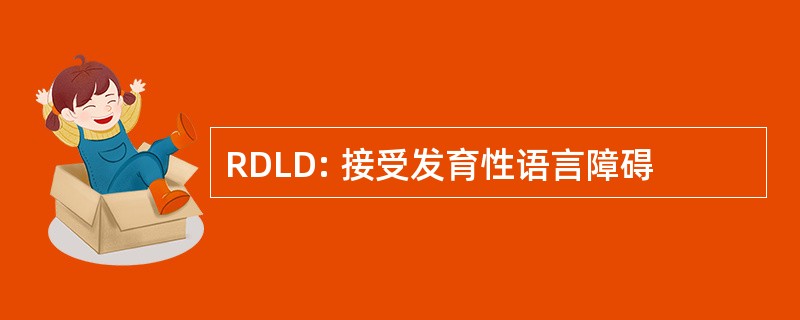 RDLD: 接受发育性语言障碍