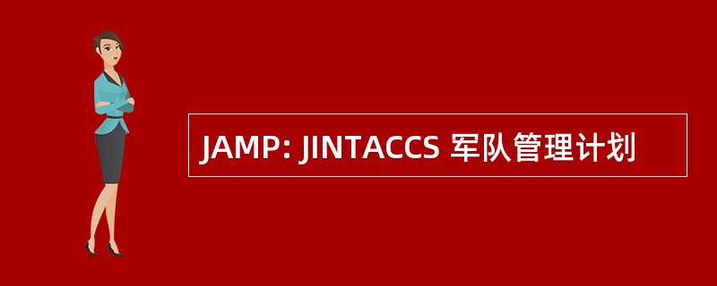 JAMP: JINTACCS 军队管理计划