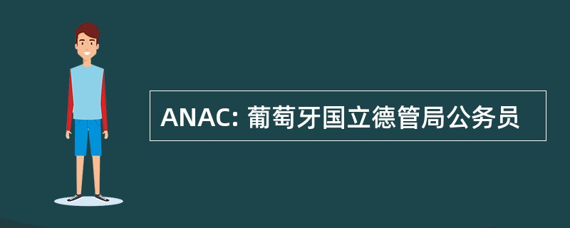 ANAC: 葡萄牙国立德管局公务员