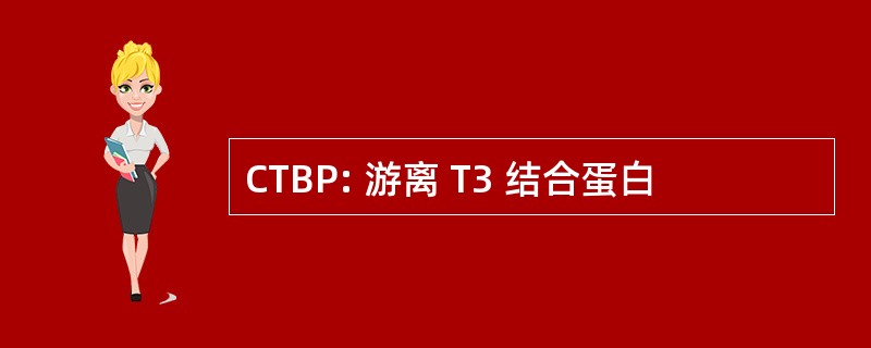 CTBP: 游离 T3 结合蛋白