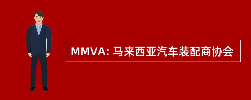 MMVA: 马来西亚汽车装配商协会