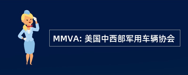 MMVA: 美国中西部军用车辆协会