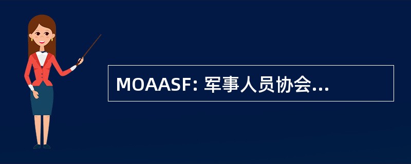 MOAASF: 军事人员协会的美国奖学金基金