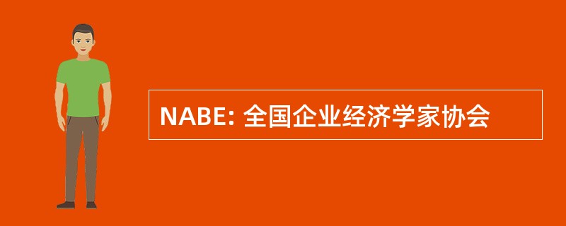 NABE: 全国企业经济学家协会