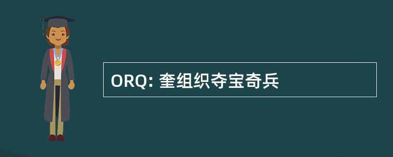 ORQ: 奎组织夺宝奇兵