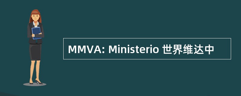 MMVA: Ministerio 世界维达中