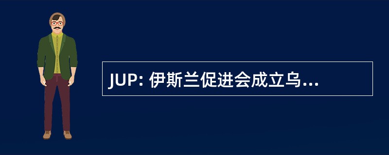 JUP: 伊斯兰促进会成立乌里玛-我-巴基斯坦