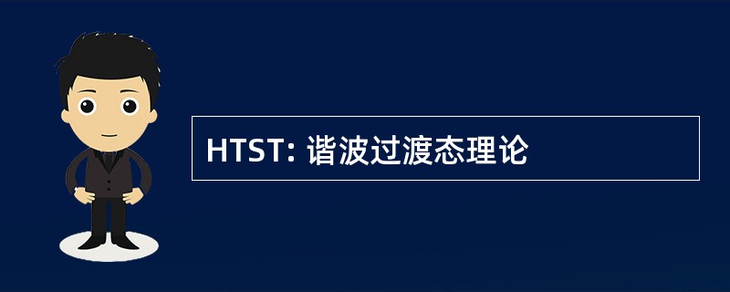 HTST: 谐波过渡态理论