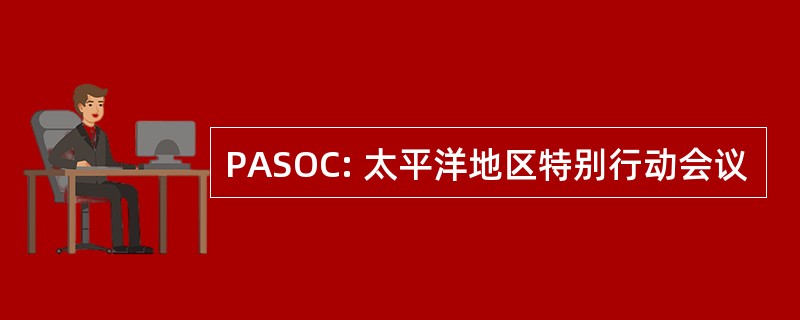 PASOC: 太平洋地区特别行动会议