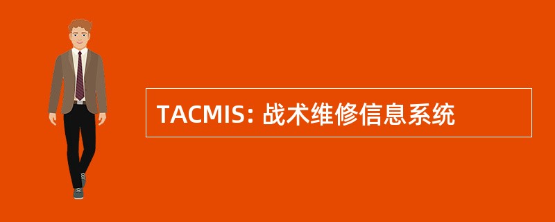 TACMIS: 战术维修信息系统