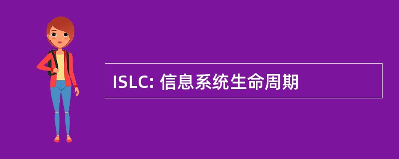 ISLC: 信息系统生命周期